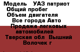  › Модель ­ УАЗ патриот › Общий пробег ­ 86 400 › Объем двигателя ­ 3 - Все города Авто » Продажа легковых автомобилей   . Тверская обл.,Вышний Волочек г.